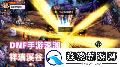 DNF游戏攻略