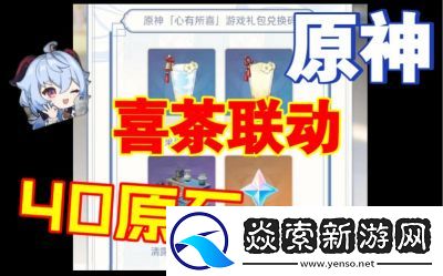 原神喜茶联动活动购买攻略