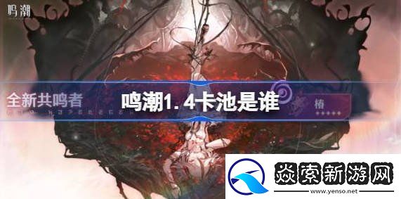 鸣潮1.4卡池介绍
