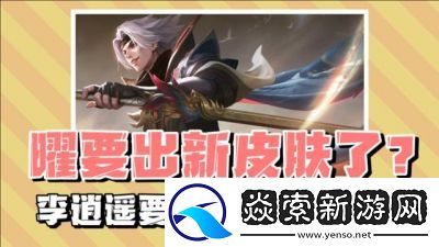 王者荣耀曜新皮肤“李逍遥”是否值得购买