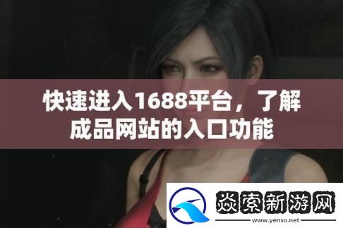 潮流巅峰战！探秘1688站入口的神奇功能！