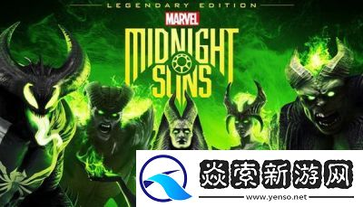 漫威暗夜之子DLC邪恶救赎上线时间公布