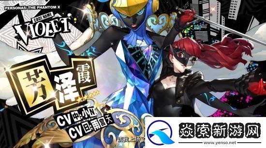 女神异闻录夜幕魅影x女神异闻录5皇家版联动情报放出