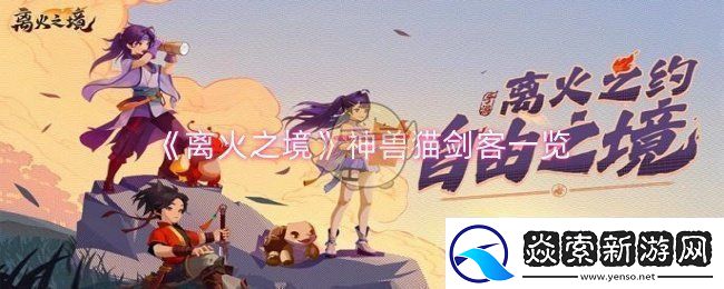 离火之境神兽猫剑客怎么样