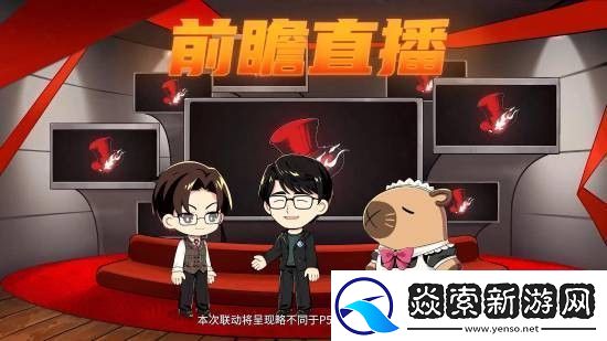 女神异闻录夜幕魅影x女神异闻录5皇家版联动情报放出