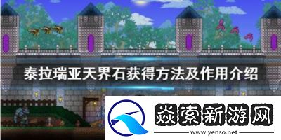 如何获取泰拉瑞亚天界石天界石获取方法