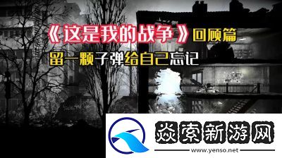 这是我的战争10周年纪念慈善DLC妄想欢庆即将推出