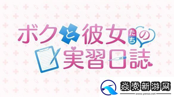 视觉小说我和她们的实习日志新预告公开！2025年发售