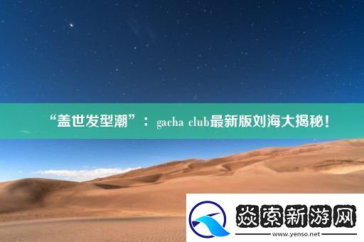 “盖世发型潮”