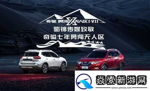 日产无人区一线二线三线探索之旅