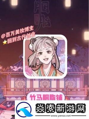 竹马胭脂铺研发的配方汇总