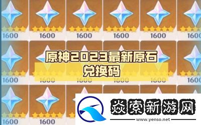 2024年最新原神礼包兑换码