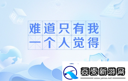 难道只有我一个人觉得是什么梗网络用语