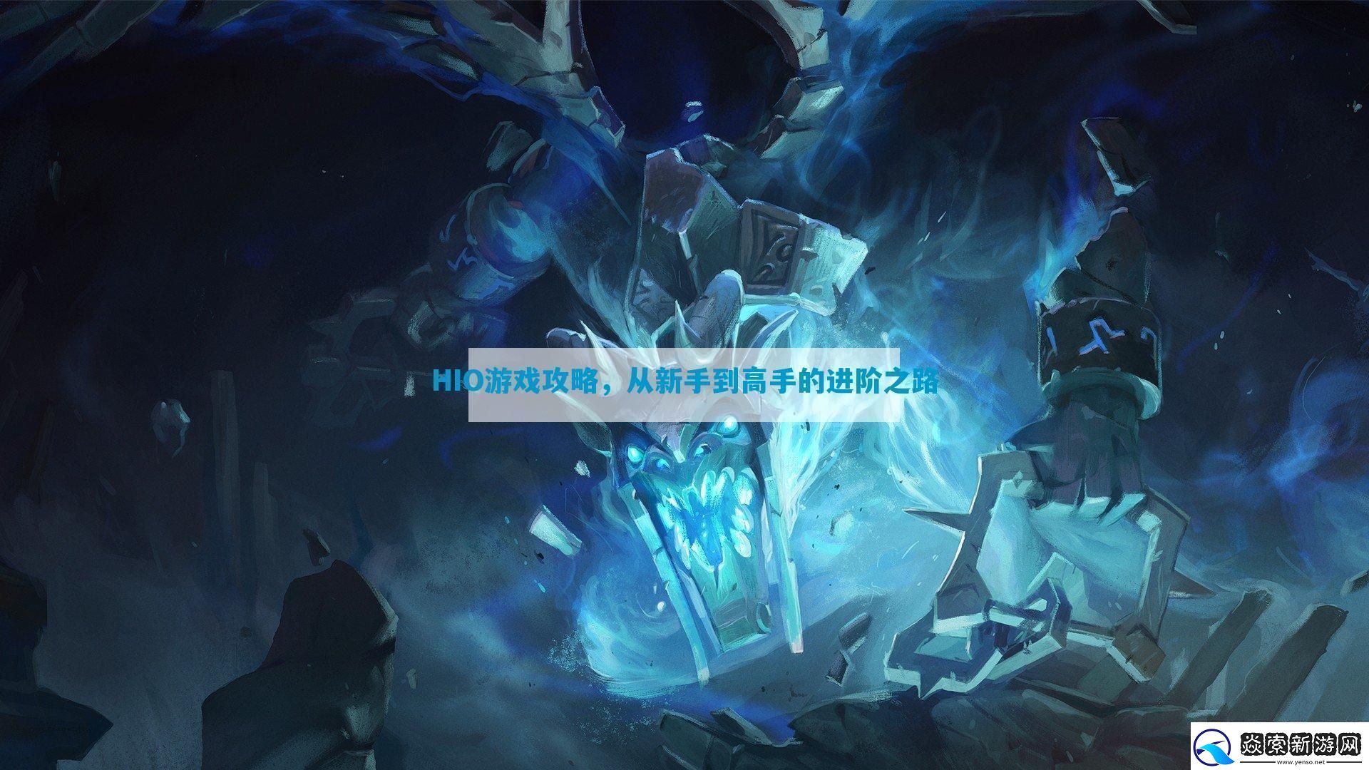 HIO游戏攻略从新手到高手的进阶之路