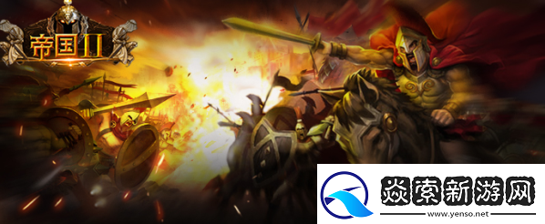 帝国王座活动预告