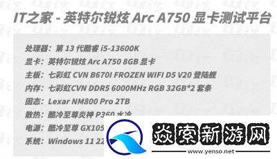 英特尔锐炫A750驱动对比测试