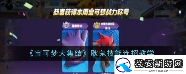 宝可梦大集结耿鬼怎么连招