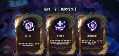 金铲铲之战S13黄金阶强化符文效果详解