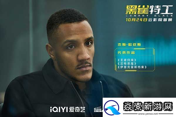 电影黑雀特工10月24日爱奇艺云影院首映