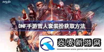 DNF手游雪人套装扮如何获得