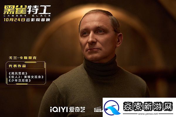 电影黑雀特工10月24日爱奇艺云影院首映
