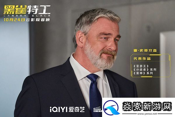 电影黑雀特工10月24日爱奇艺云影院首映