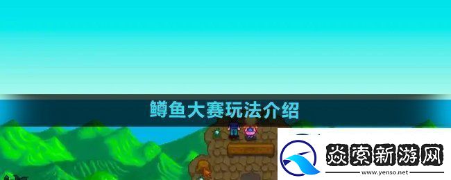 星露谷物语鳟鱼大赛玩法介绍