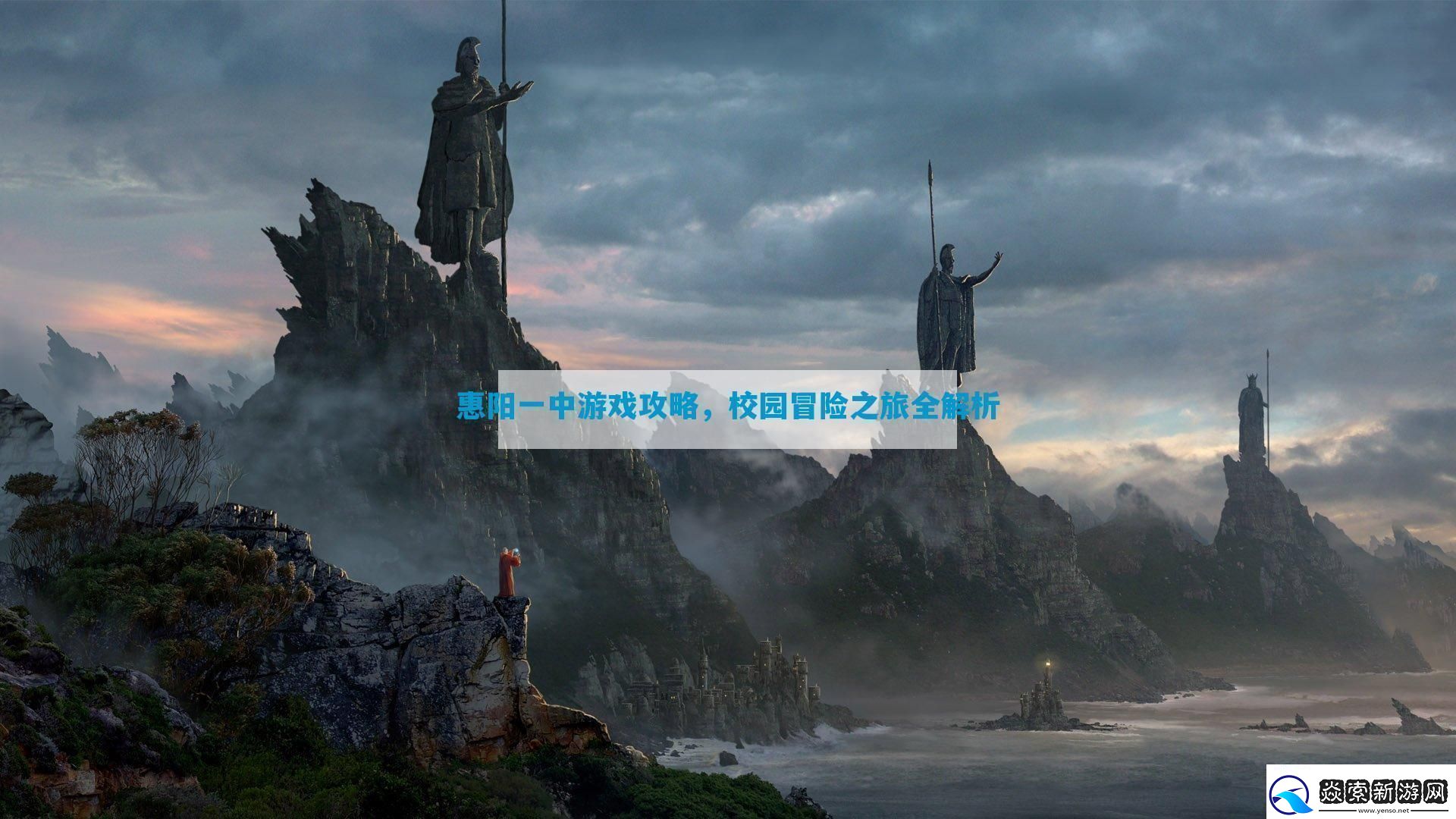 惠阳一中游戏攻略校园冒险之旅全解析