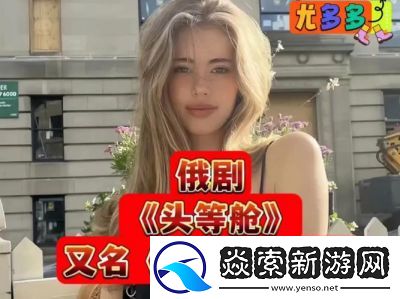 头等舱俄剧第一季在线观看