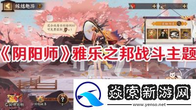 阴阳师山意冲寒活动玩法详解