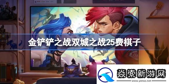 金铲铲之战双城之战25费棋子技能介绍