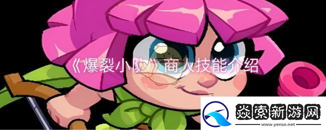 爆裂小队商人技能是什么