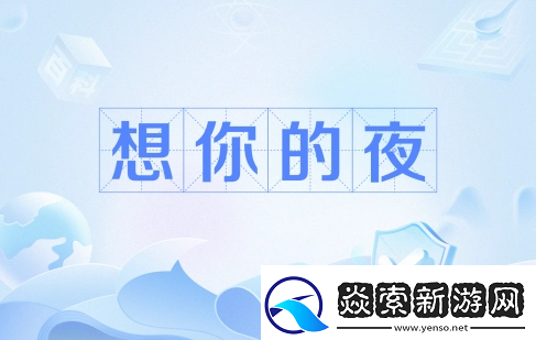 输的什么液想你的夜是什么梗络用语