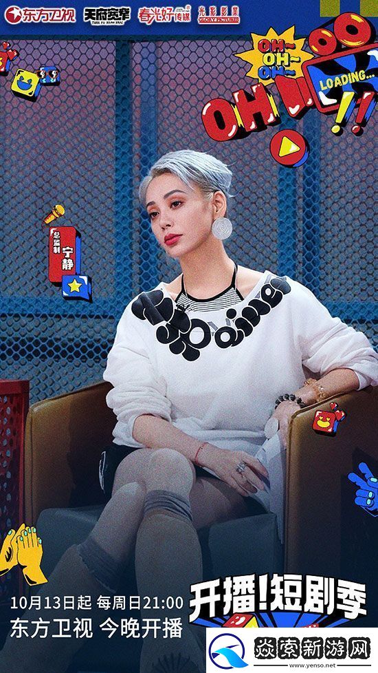 综艺真人秀开播！短剧季10月13日开播