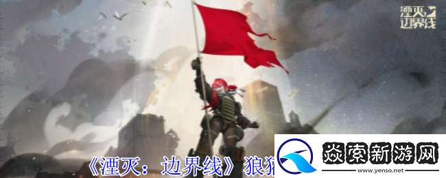 湮灭边界线狼獾怎么样