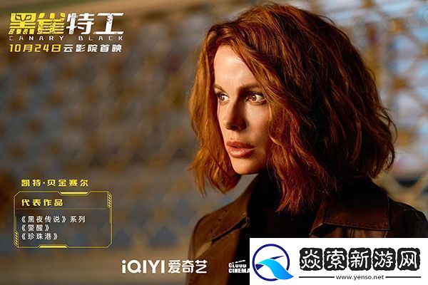 电影黑雀特工10月24日爱奇艺云影院首映