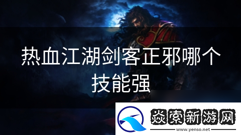 热血江湖剑客正邪哪个技能强