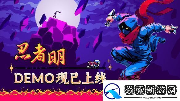 瞬移机制2D精准平台游戏忍者明Demo上线Steam有奖速通活动开启！