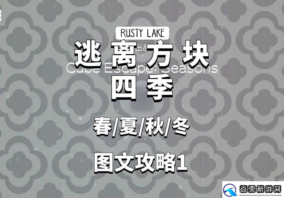 逃离方块季之挑战22关