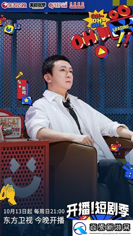 综艺真人秀开播！短剧季10月13日开播