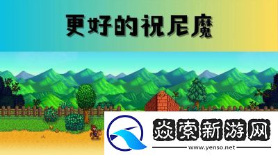 星露谷物语祝尼魔屋作用详解