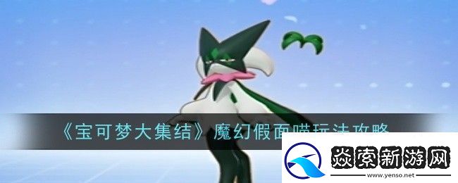 宝可梦大集结魔幻假面喵怎么玩玩法攻略