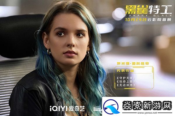电影黑雀特工10月24日爱奇艺云影院首映