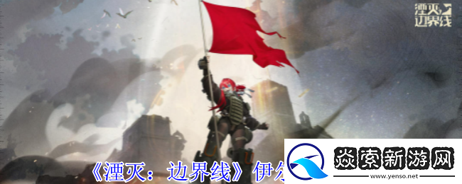 湮灭边界线伊尔怎么样