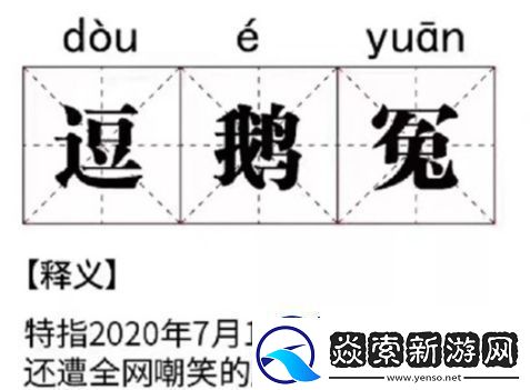 网络用语逗鹅冤是什么梗