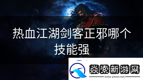 热血江湖剑客正邪哪个技能强