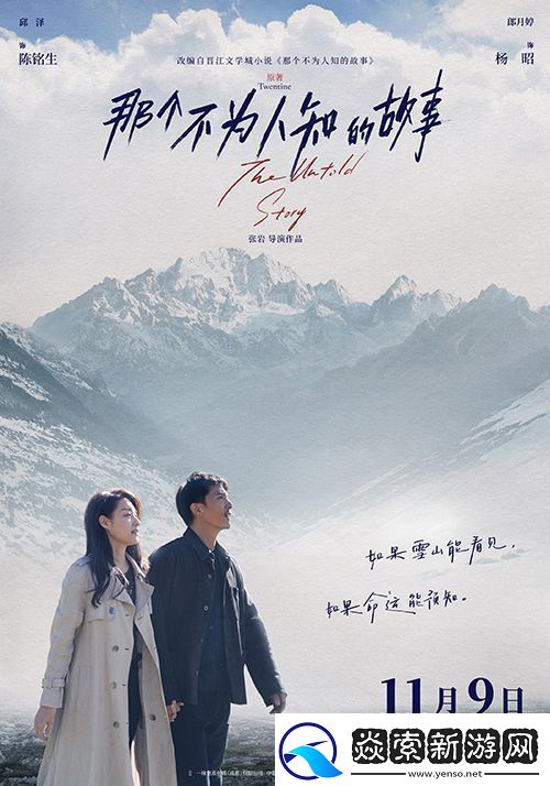 电影那个不为人知的故事定档11月9日