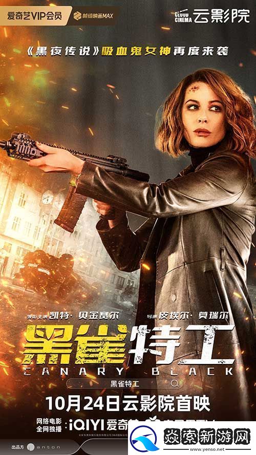 电影黑雀特工10月24日爱奇艺云影院首映