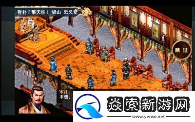 水浒宋江传游戏画面精细提升