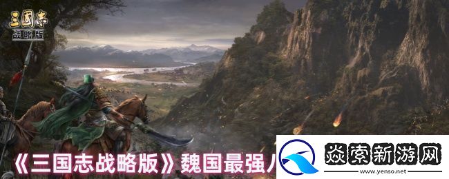 三国志战略版魏国阵容怎么搭配